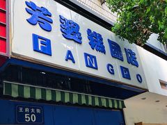 门面-芳婆糕团店(王府大街店)