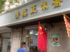 -正味斋锅巴菜(西北角店)