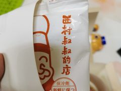 -西村叔叔的店(黄岛青医附院店)