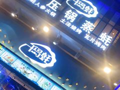 门面-千岛蚝高压锅生蚝·人参火锅(白云万达店)