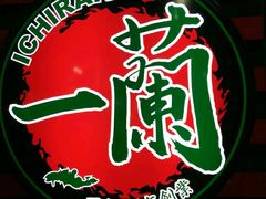 -一蘭(三宮店)