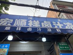 -清真·宏顺祥卤汁凉粉(大皮院店)