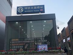 -京三儿烤鸡架(北新桥店)