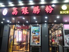 门面-荔银肠粉·非遗手藝(夫子庙店)