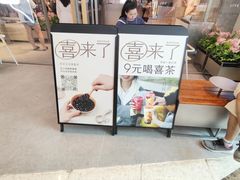 -喜茶(广州天汇igc店)