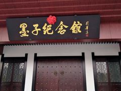 -墨子纪念馆