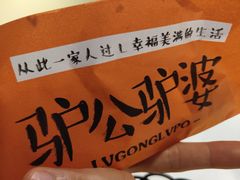-驴公驴婆(曹杨店)