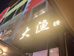 -大渔铁板烧(蛇口店)