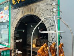 -黑窑厂糖油饼烤鸭·清真菜(黑窑厂街店)
