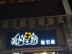 -狐狸家·酸奶酪专门店(平江路店)