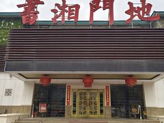 -书湘门地·中国十佳湘菜(西苑店)