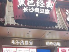 -黑色经典臭豆腐·湖南特产(坡子街店)