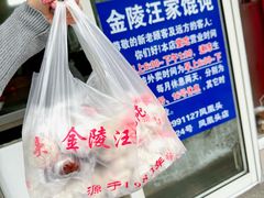 汪家馄饨速冻鲜肉馄饨-汪家馄饨(集庆路店)