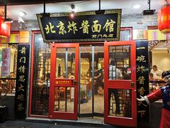 门面-北京炸酱面馆·烤鸭(前门总店)