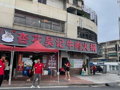 -杏花吴记牛肉火锅