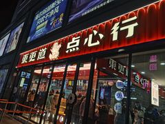 门面-東更道点心行(利客来店)