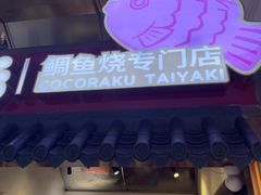 -粉粉乐鲷鱼烧(美罗城店)