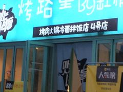 门面-烤路里·韩国品质自助烤肉(石路天虹4号店)