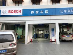 -博世车联奔驰宝马维修(北京自达店)