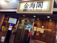 门面-金海阁海鲜火锅