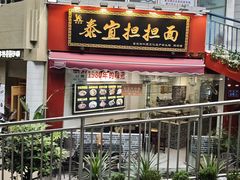 -泰宜担担面(黄泥塝总店)