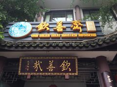 门面-钦善斋(武侯祠店)