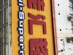 -百佳汇超市(日业广场店)