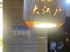 -大江户日本料理(吕厝店)