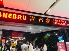 门面-吉布鲁牛排海鲜自助(成都大悦城店)