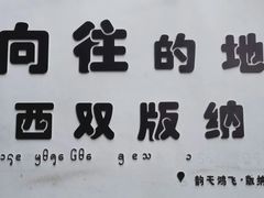 -西双版纳总佛寺