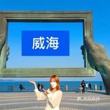 威海旅游攻略