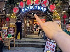 -北步园老火锅(戴家巷店)