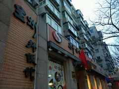 门面-全州拌饭馆(断桥店)