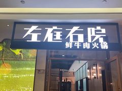 门面-左庭右院鲜牛肉火锅(浦江欢乐颂店)