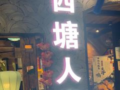 -西塘人家•黑金冠本地好店