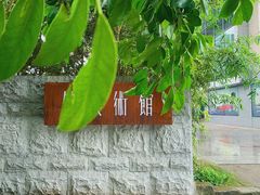 -箱美术馆私房菜(水晶郦城店)
