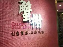 -蟹榭(静安寺晶品商场店)