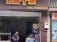 门面-细妹五香牛杂(步行街店)
