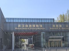 -武汉园博园(武汉自然博物馆)