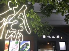 门面-徐记私厨(半淞园路店)