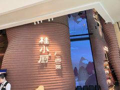 -桂小厨广西菜(万象城店)