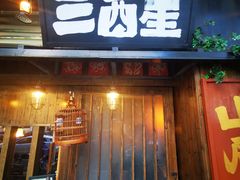 -三酉星·枫·山風与野菜(上海总店)
