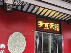 -李百蟹·江南蟹黄面·河景餐厅(夫子庙总店)