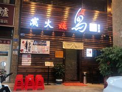 门面-鸟鹏烧鸟居酒屋(熙龙湾店)
