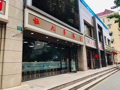 -杜六房(大沽路店)