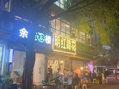 -明红蹄花(糍粑店街店)