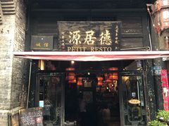 -德居源