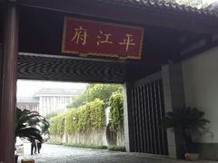 android_upload_pic-书香府邸·平江府