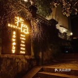 夜有一叶，日有一餐，足。此逍遥情人间少见。浮生可诗猫乎