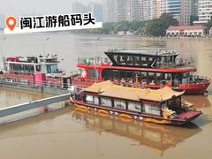 -闽江夜游台江旅游码头